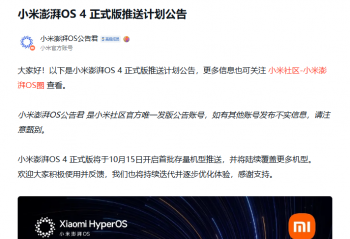 Xiaomi HyperOS 4 ��ʽ�����ͼƻ� 2026��10��15�տ���½������
