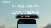 OPPO Find X10ϵ�й��ճ���ԭ���   �׷� LUMO ��й�ͼ