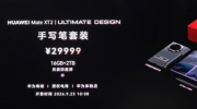 ��Ϊ Mate XT 2 �Ƿ���ʦ��д����װ���� 10:08 ���ۣ����� 29999 Ԫ