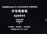 ��Ϊ Mate XT 2 �Ƿ���ʦ��д����װ���� 10:08 ���ۣ����� 29999 Ԫ