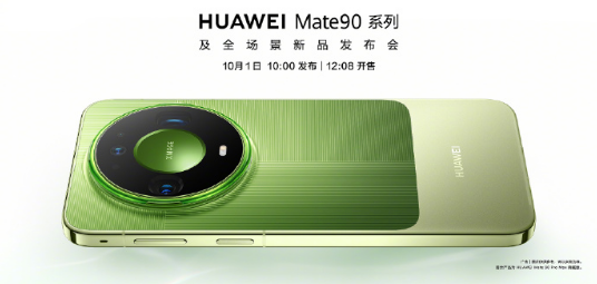 ��ΪMate90ϵ��10��1��10:00��ʽ����, 12:08��ʽ���ۣ� 