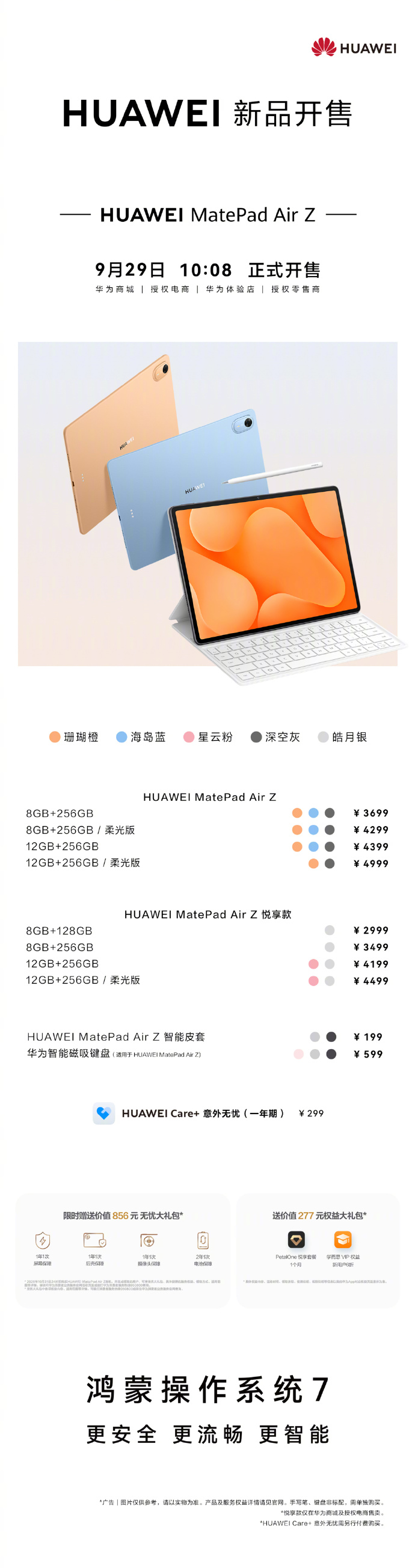 华为MatePad Air Z 9月29日10:08正式开售
