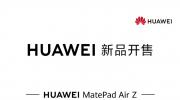 ��ΪMatePad Air Z 9��29��10:08��ʽ����