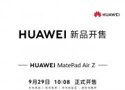 ��ΪMatePad Air Z 9��29��10:08��ʽ����