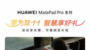 HUAWEI MatePad Proϵ��  ��Ϊ˫11�ǻ�������