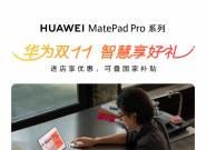 HUAWEI MatePad Proϵ��  ��Ϊ˫11�ǻ�������