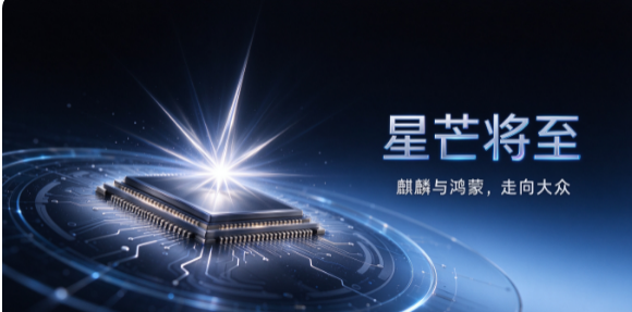 星芒将至:华为新产品线,让麒麟与鸿蒙走向大众