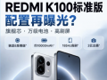 REDMI K100 ��׼������  �������뵹��ʱ 