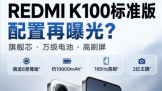 REDMI K100 ��׼������  �������뵹��ʱ 