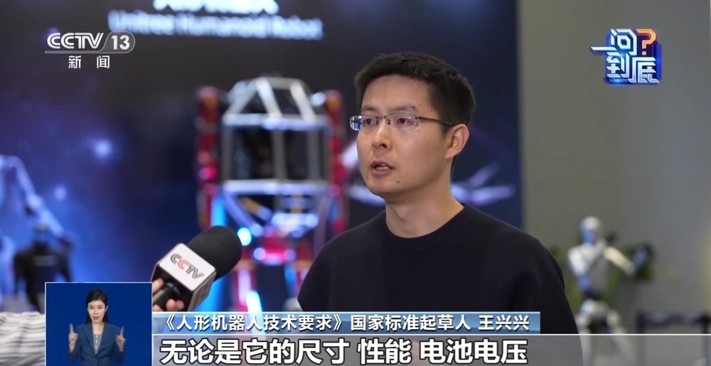 《人形机器人技术要求》国家标准起草人王兴兴接受央视采访