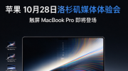 ƻ�� 10 �� 28 ����ɼ��ý�������ǰհ������ MacBook Pro �ذ��ǳ�