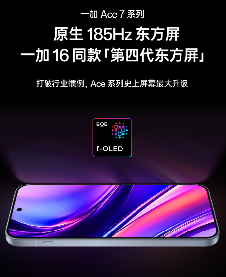 一加 Ace 7系列全系 搭载185Hz 第四代东方屏