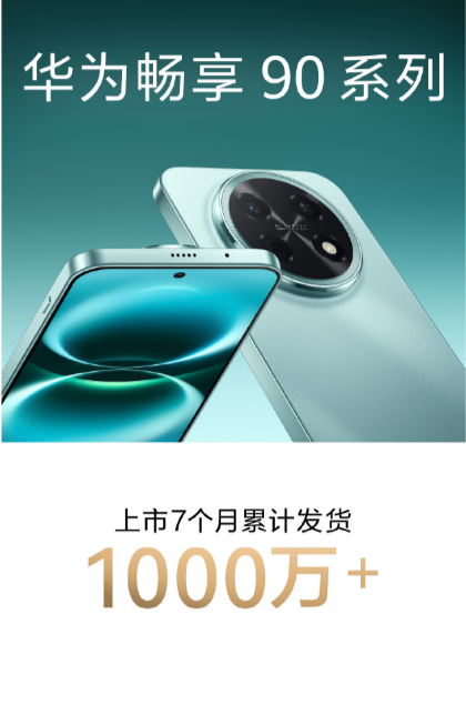 11 年 1.6 亿台!华为畅享 100 系列即将登场,超大续航成最大看点