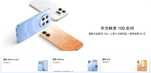 11 年 1.6 亿台!华为畅享 100 系列即将登场,超大续航成最大看点