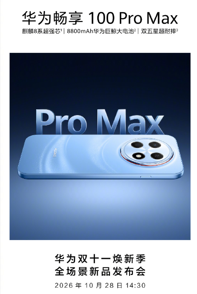 ���ɳ��������޾�����������Ϊ���� 100 Pro Max ���ƴ�����10 �� 28 �ռ�
