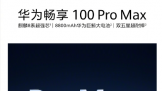 ���ɳ��������޾�������  ��Ϊ����100 Pro Max���ƴ���10��28�ռ�