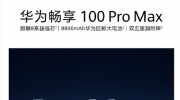 ���ɳ��������޾�������  ��Ϊ����100 Pro Max���ƴ���10��28�ռ�