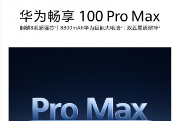 ���ɳ��������޾�������  ��Ϊ����100 Pro Max���ƴ���10��28�ռ�