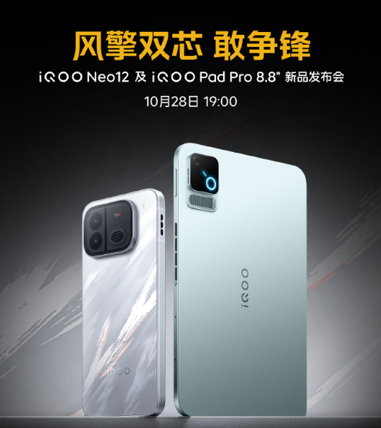 iQOO Neo12��iQOO Pad ProСƽ�壬10��28��19:00���������ۣ� 
