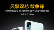 iQOO Neo12��iQOO Pad ProСƽ�壬10��28��19:00���������ۣ� 
