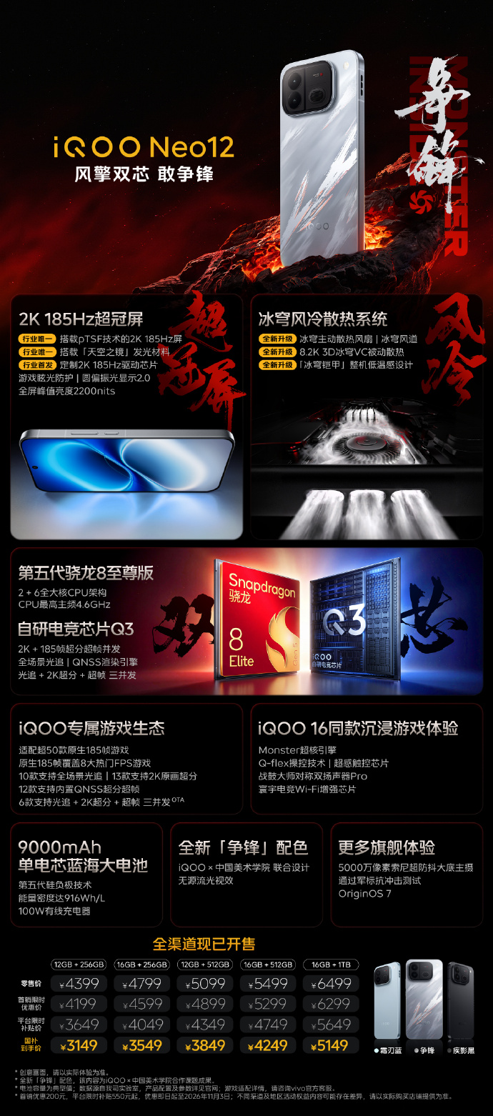 iQOO Neo12 与 iQOO Pad Pro 8.8 英寸小平板 正式发布